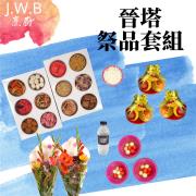 晉塔祭品套組(葷)-基隆,瑞芳自宅