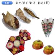 做七/百日/對年套組(葷)-基隆,瑞芳自...
