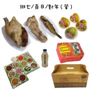 做七/百日/對年含紙錢套組(葷)-土城觀...