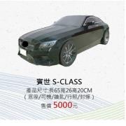 賓世 S-CLASS