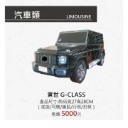 賓世 G-CLASS