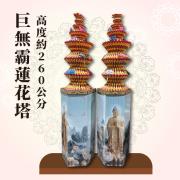 巨無霸蓮花塔(約260公分)
