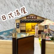 日式湯屋