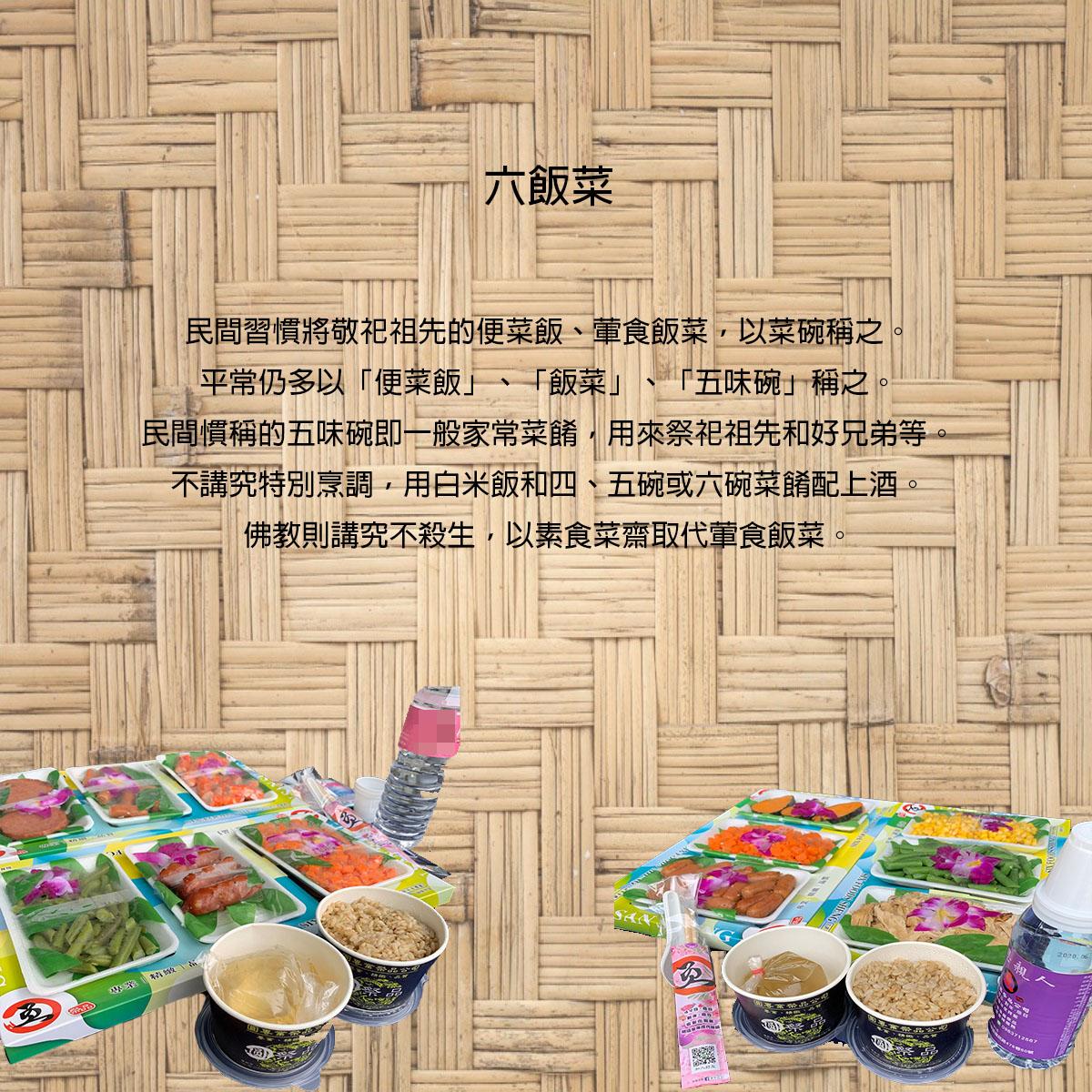 法事祭品-尾日飽福葷六飯菜全組含未煮八珍湯藥壺(葷)