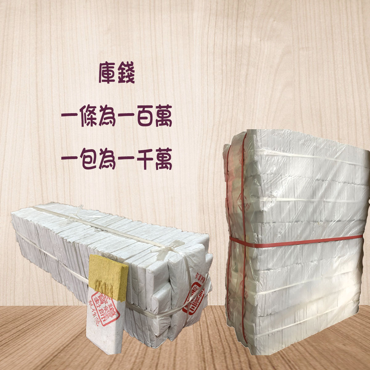 大版台灣製純竹紙庫錢(一千萬)