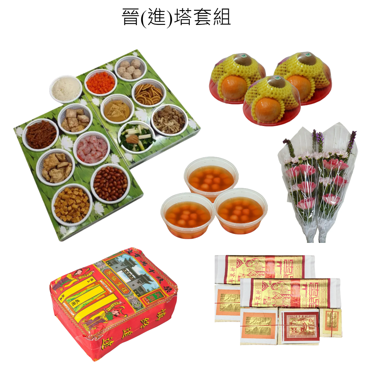 晉塔含紙錢祭品套組(葷)-基隆殯儀館自取