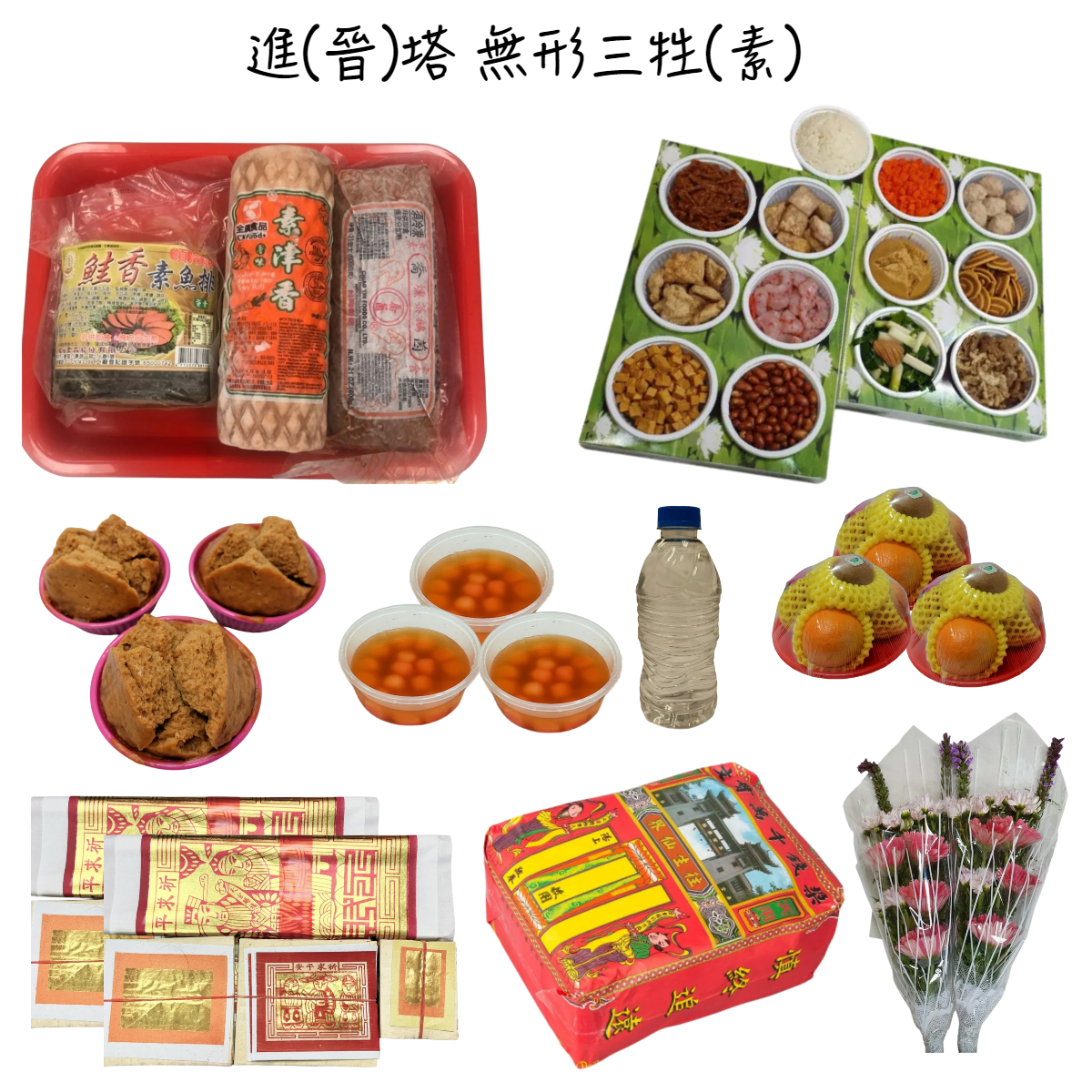 晉塔含紙錢套組(素無型三牲)-基隆殯儀館自取