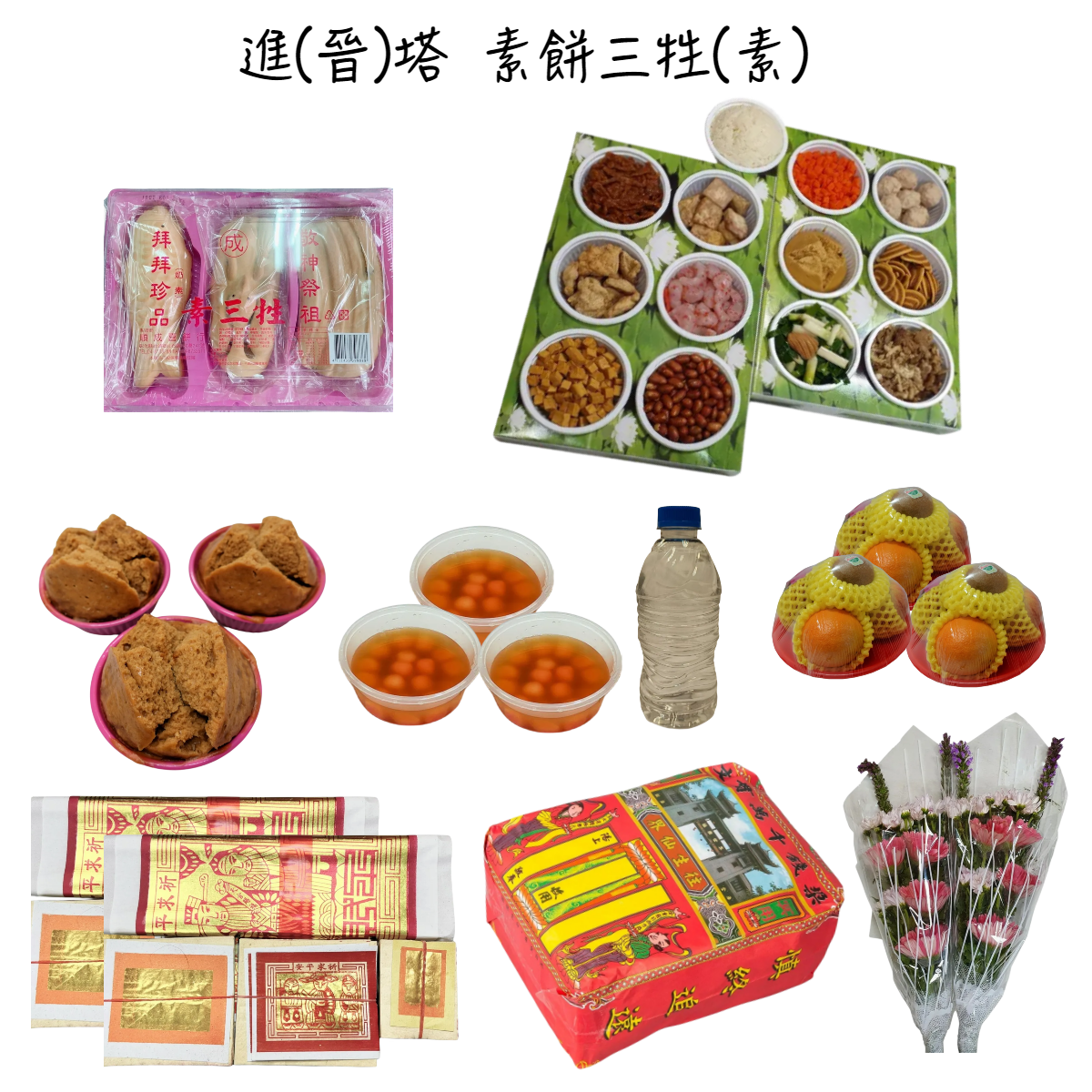 晉塔含紙錢套組(素餅三牲)-基隆殯儀館自取