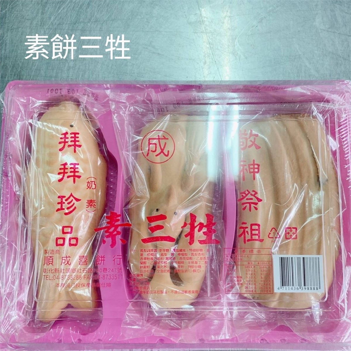 晉塔含紙錢套組(素餅三牲)-基隆殯儀館自取