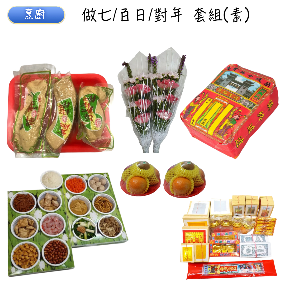 做七/百日/對年含紙錢組(素小三牲)-基隆、瑞芳自宅