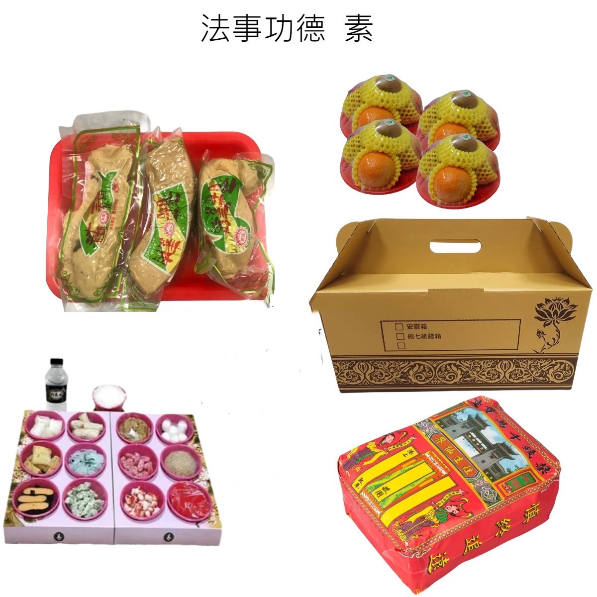 法事功德含紙錢套組（素）-基隆、瑞芳