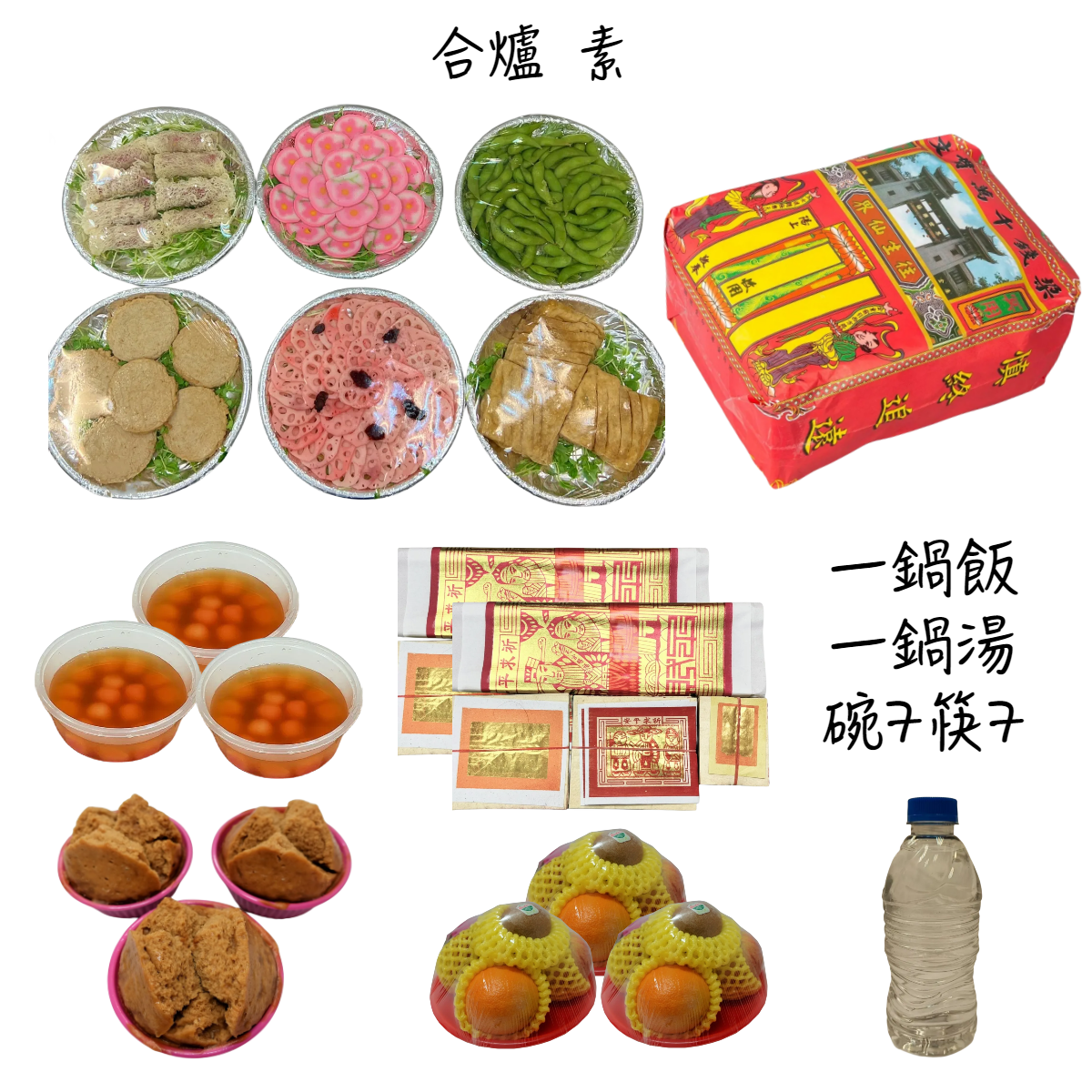 合爐祭品含紙錢套組(素)-新莊生命紀念館