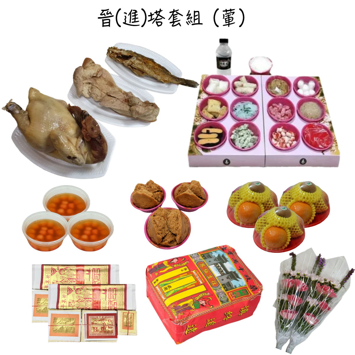 晉塔含紙錢套組(葷三牲)-北海/龍巖/懷恩/三芝懷恩堂