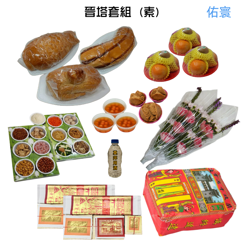 晉塔祭品含紙錢套組(素三牲)-雙北市自宅