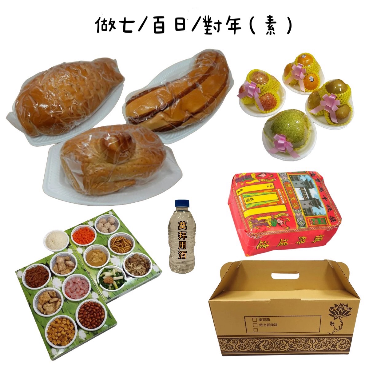 做七/百日/對年含紙錢套組(素)-台北市殯儀館