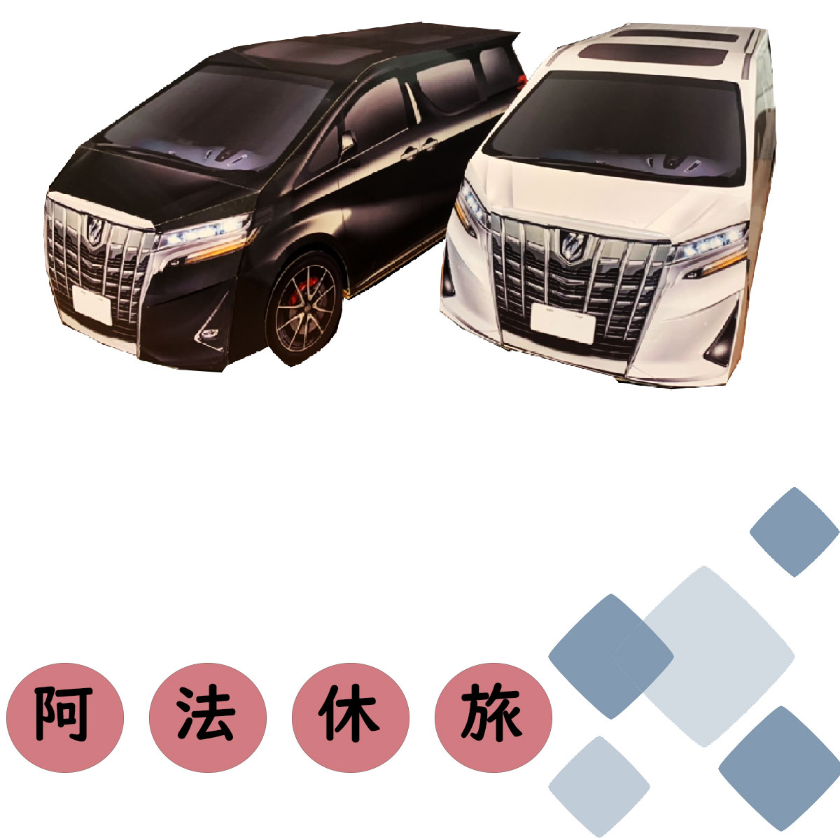 TOYOYA阿法休旅車 紙紮商品