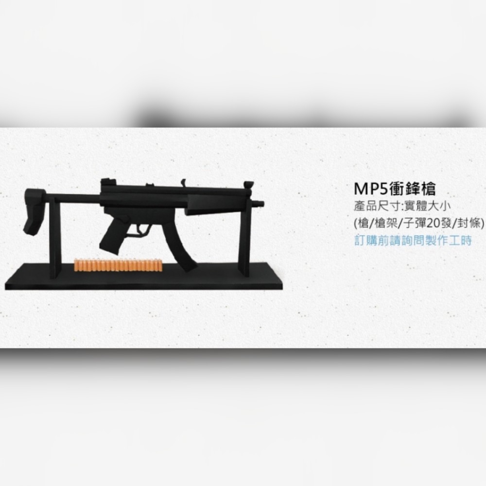 MP5衝鋒槍