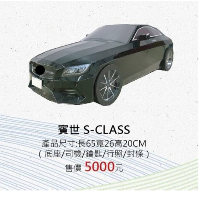 賓世 S-CLASS